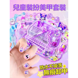 🔥桃園出貨🔥兒童指甲貼 公主指甲貼 兒童指甲油 孩指甲貼美甲貼紙兒童穿戴甲可愛庫洛米diy美甲貼紙交換禮物三麗鷗週邊