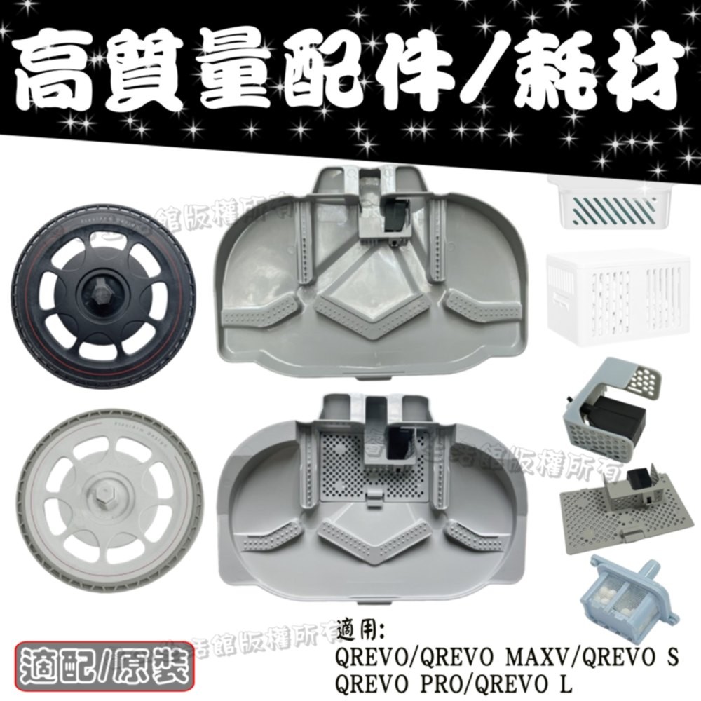 適配 石頭 QREVO MAXV PRO QREVO C S L 水槽濾網 銀離子 清洗盤 拖布支架 拖布 配件 枆材