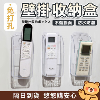 【隔日到貨·悠悠購】遙控器收納盒 壁掛收納盒 牆上盒 透明免打孔置物架 眼鏡收納盒 壓克力收納架 遙控收納架