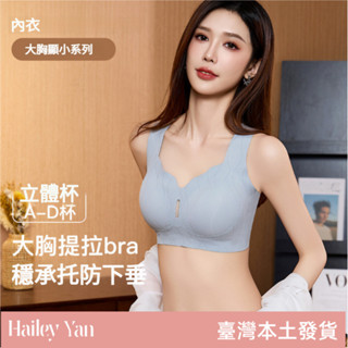 【Hailey Yan】無痕透氣背心內衣 鎖脂塑型防滑包裹大胸內衣 運動內衣 無痕內衣 大胸顯小收副乳防下垂內衣