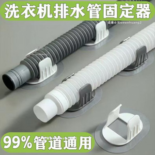 🔥臺灣熱銷🔥全自動洗衣機管收納固定器免打孔滾筒洗衣機排水管夾強力自粘卡扣