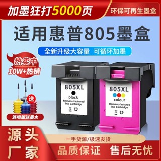 新品805墨盒適用惠普HP印表機系列2700 2720 2723 1210 2332專用