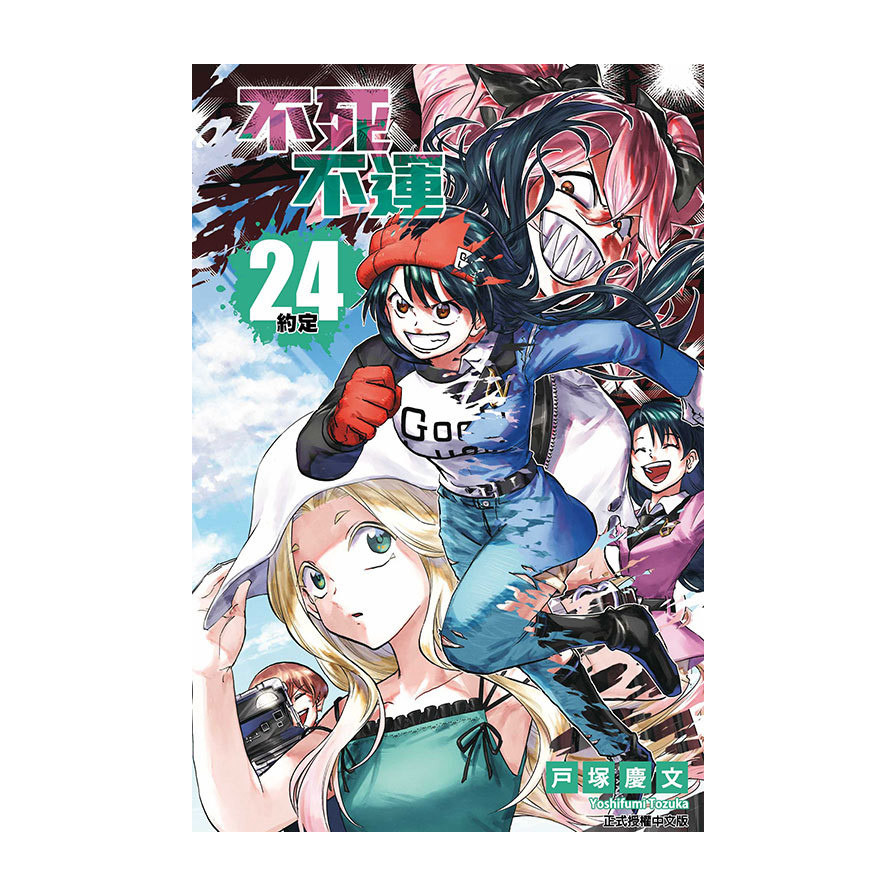 不死不運(24)(戶塚慶文) 墊腳石購物網