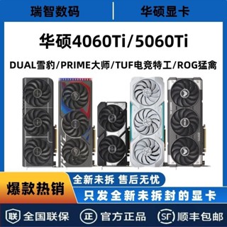 優選好貨 顯示卡 華碩RTX5060Ti 4060Ti 8G 16G 雪豹 大師 天選 猛禽 電競獨立顯示卡
