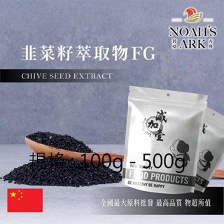 戈登維特 100g - 500g 韭菜籽萃取物FG 中國 2：1 食品級 保健原料 食品原料 韭子 韭菜仁 維生素E