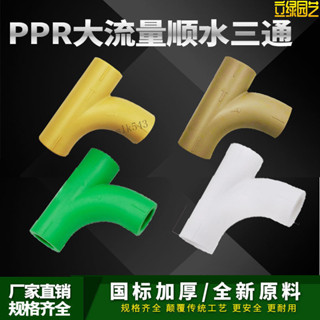 購滿99出貨【廠家直銷】PPR順水彎頭 三通 大彎大流量 管件 20 4分256分 PPR水管 管材 管件 配件