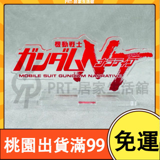 PR百貨高達立牌 NT 菲尼克斯 鳳凰 獨角獸 亞克力材質客製化 鋼彈 底座 模型 生日禮物