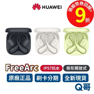 Huawei 華為 FreeArc 藍牙耳機 藍芽5.2 入耳式耳機 藍牙耳機 無線耳機 IP57防水