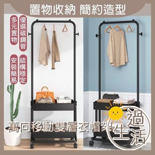 萬向移動簡約雙層衣帽架 衣架 衣物收納 簡易衣架 衣帽架 衣服收納 移動衣架 宿舍衣架 簡易衣帽架 燚 過生活 燚
