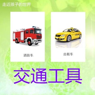 YOUPIN#交通工具認知卡片 ABA訓練自閉癥孤獨癥兒童早敎語言髮育遲緩敎具6yy