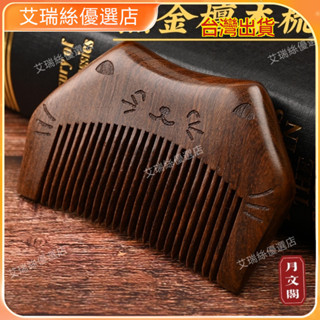 臺灣出貨⚡檀木週嵗禮小貓木梳子耐用梳子小巧便攜檀木梳子可刻字定製 按摩 養生 美容院 養生館 禮物【艾瑞絲】