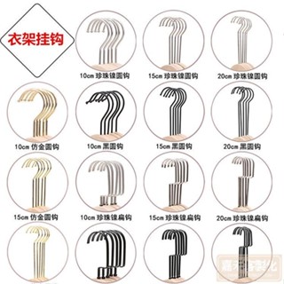 服裝店衣架 掛鉤 珍珠鎳扁鉤不鏽鋼圓鉤黑銀色鉤子金色衣架長鉤批發