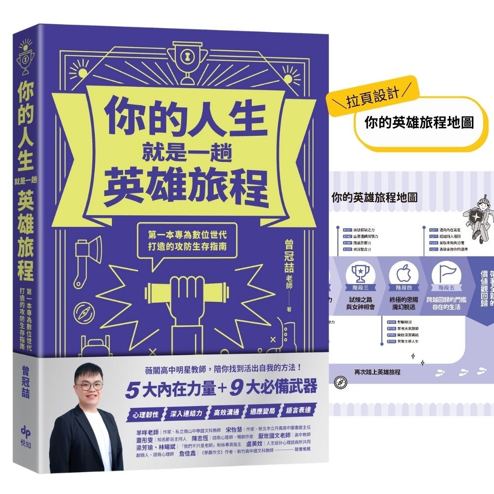 你的人生就是一趟英雄旅程：第一本專為數位世代打造的攻防生存指南[79折]11101065725 TAAZE讀冊生活網路書店