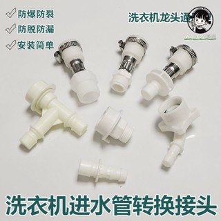 🔥臺灣熱賣🔥 洗衣機水管接頭 奶嘴通用全自動快速對接器 4分接頭 洗衣機配件大全