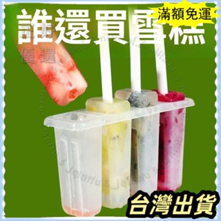 🔥臺灣發貨+統編🔥限時下殺 4連做雪糕模具帶蓋家用兒童冰糕神器一整套diy冰棒冰棒冰園林擺件
