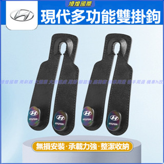車用雙掛鉤 現代 HYUNDAI Elantra Tucson SANTAFE GETZ I30 IX35 椅背掛鉤收納