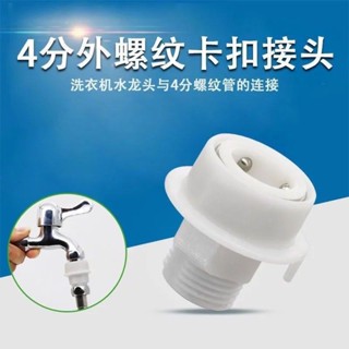 【臺灣熱銷】洗衣機水龍頭快速接頭4分快接外絲轉接頭花灑軟管水管快接頭螺紋