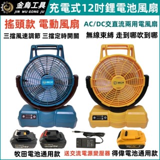 臺灣免運出貨 牧田款18V搖頭風扇 得偉款 20V鋰電池風扇 電動風扇 110V 220V交直流兩用風扇 露營扇 循環扇