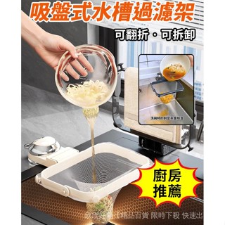 【廚房必備】水槽剩飯殘渣過濾吸盤收納架/廚房水龍頭多功能洗碗水槽架/吸盤瀝水架水槽瀝水架