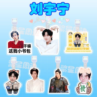 ✨爆款✨ 劉宇寧 行李牌書包掛牌吊飾防丟登機牌行李箱diy明星應援周邊訂製 ✨活動中✨
