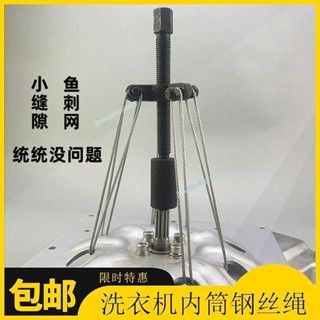 ✨ 五金之家✨洗衣機拆卸波輪內筒提桶工具鋼絲繩維修清洗專用多功能三爪拉馬器 可開發票