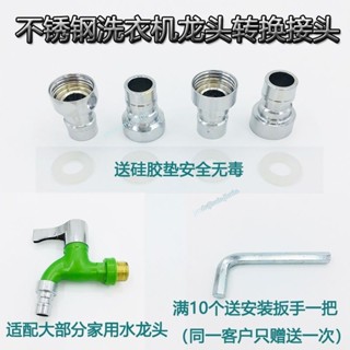 【品質五金】不鏽鋼洗衣機接頭水嘴轉換器配件4分水龍頭對介面進水管奶嘴巴 【售後無憂】