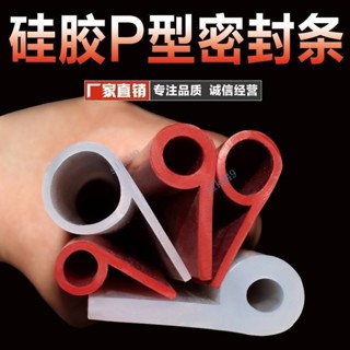 臺灣出貨-矽膠9字條 耐高溫密封條 蒸箱烤箱9字密封條 P型矽膠防撞條（可開發票）
