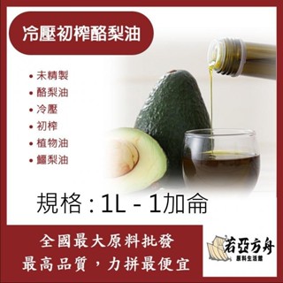 戈登維特 1L - 1加侖 冷壓初榨酪梨油 未精製 未精製 酪梨油 冷壓 初榨 酪梨油 植物油 鱷梨油 化妝品級