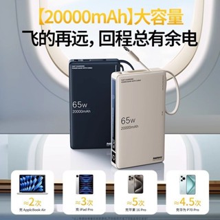 💥 臺灣現貨💥Remax睿量行動電源20000毫安自帶線超大容量65W快充筆記型電腦可充