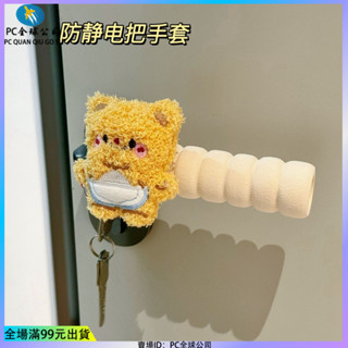 🔥臺灣出貨🔥卡通黃油小熊門把手防撞防靜電兒童保護套可愛手套裝飾臥室房間 禮物 禮品 便宜 低價 批發 好看 實用