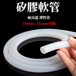 矽膠管 矽膠軟管 橡膠水管 水族贈氧管10mm~31mm 半透明水平膠管耐高溫彈性佳工業級導熱管4分6分 矽膠軟管