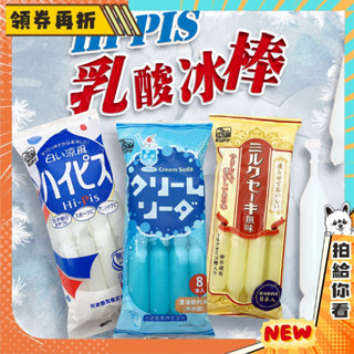 【隔日配+免運💥驚爆團購價】日本 Hi-Pis 乳酸 冰棒 飲料棒 可爾必思 冰沙 冰棒 504ml/8入/袋