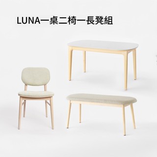 北歐風1桌2椅1長凳組-LUNA實木巖板餐桌+餐椅2入+長凳