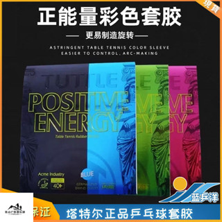 特價#桌球拍膠皮 正品塔特爾正能量乒乓球拍套膠膠皮彩色澀性膠皮反膠藍色綠色粉色
