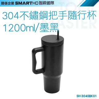 《利器五金》黑色保冷杯 冰霸杯1200ml 辦公室水杯 冰霸杯手把 外帶咖啡杯 手搖飲杯 SH-304SBK01 隨行杯