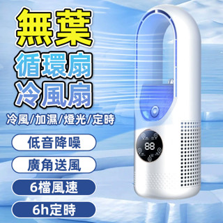 無葉風扇 無葉冷風扇 水冷風扇 加濕風扇 USB風扇 風扇 加濕風扇 快速降溫 桌上型風扇 靜音風扇 超大風量