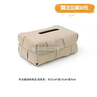 🚀桃園出貨🚀（滿199免運）黑白棋盤編織皮革車載紙巾盒高檔輕奢客廳餐桌面臥室收納盒抽紙盒