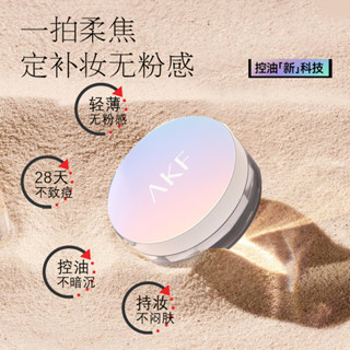 AKF散粉滋潤不卡粉霧感輕薄持妝持久控油防汗蜜粉新手敏感肌自然