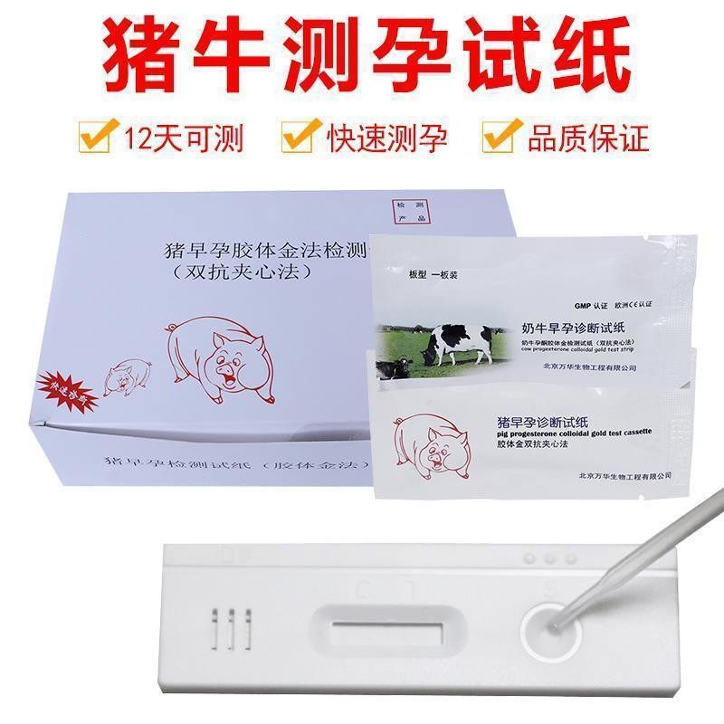 豬孕試紙豬孕期試紙【廠家直銷】豬用測孕紙母豬試紙母牛試驗孕卡早孕奶牛用驗5.23