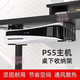 ps5支架桌底收納置物架橫放懸掛支架打孔ps5 slim輕薄版遊戲主機架光碟版 數位板 通用 收納方便qct6r0