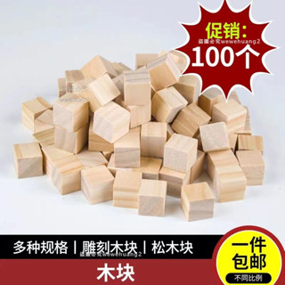 🔥免運好貨🔥小木塊兒童手工diy製作模型材料木塊墊高長方正方形實木鬆木敎具