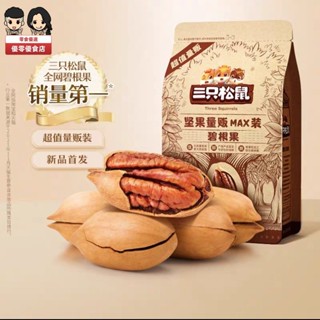 ✨新店特惠✨三隻松鼠 碧根果 巴旦木 夏威夷果 500g 散裝碧根果250g 大包量販裝長壽果 帶殼胡桃堅果
