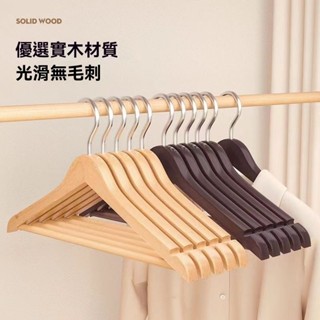 【精品衣架】實木衣架 防滑衣架 無痕衣掛衣櫃木質木頭掛衣服架子實木衣架家用掛衣防滑服裝店酒店 無痕衣架 木衣架 晾衣架