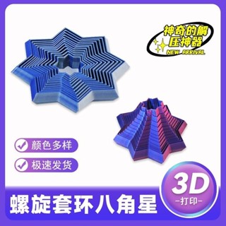 現貨 3d列印玩具 上課小玩具 桌面小擺件 電腦桌擺件 3D列印玩具爆款蘿蔔塔螺旋立體擺地攤流星體網紅益智減壓魔方百變