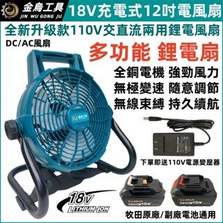 臺灣6H免運出貨 18V充電式電風扇 12吋鋰電扇 牧田款 鋰電扇 循環扇 工業扇 AC DC電扇 交直流兩用 家用戶外