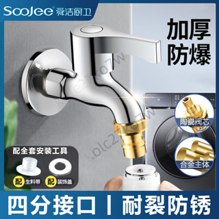 ✨臺灣暢銷✨舜潔家用水龍頭 防濺洗衣機水龍頭 4分通用加厚水龍頭 4分螺紋單冷水龍頭