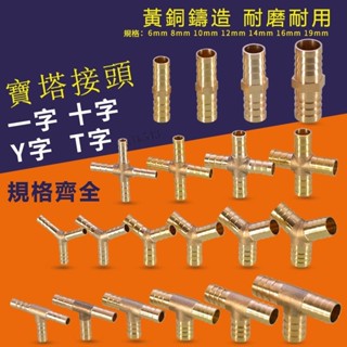 購滿199出貨 全銅寶塔頭 6/8/10/12/14/16/19mm一字型三通水管煤氣軟管格林接頭