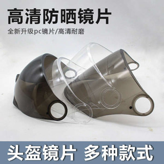 安全帽內襯 安全帽內墊 頭盔鏡片透明高畫質彩色茶色防曬防紫外線擋風片通用擋風面罩防風