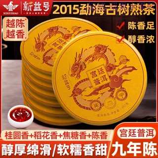 高階質量新益號熟普洱茶熟茶2015年勐海古樹茶宮廷普洱雲南七子餅茶葉357g