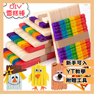 臺灣出貨 DIY材料包 手作材料包 手工手作 兒童DIY手工木條棒彩色冰棒棍雪糕棒批髮幼兒園冰棍棒製作材料